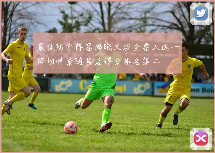 最佳防守阵容揭晓文班全票入选一阵切特紧随其后得分排名第二