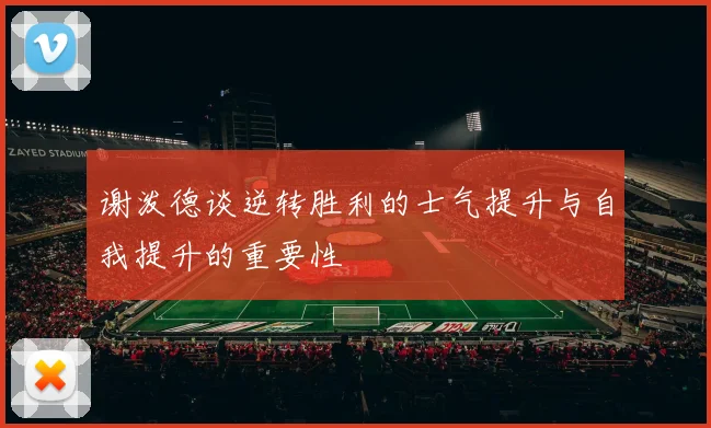 谢泼德谈逆转胜利的士气提升与自我提升的重要性