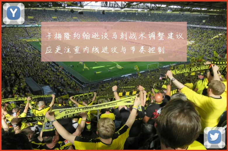 卡梅隆约翰逊谈马刺战术调整建议应更注重内线进攻与节奏控制