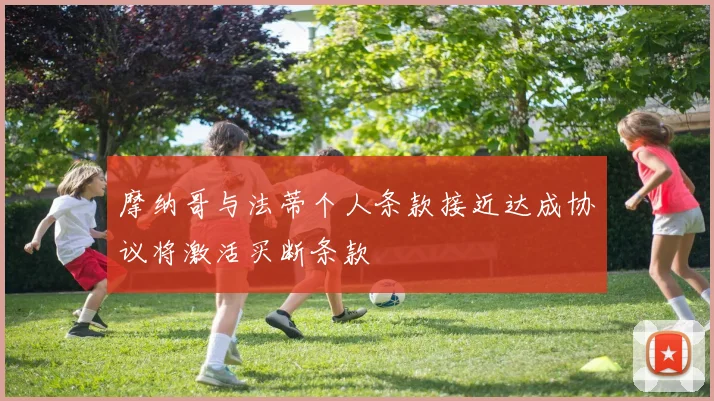 摩纳哥与法蒂个人条款接近达成协议将激活买断条款