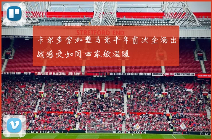 卡尔多索加盟马竞半年首次全场出战感受如同回家般温暖