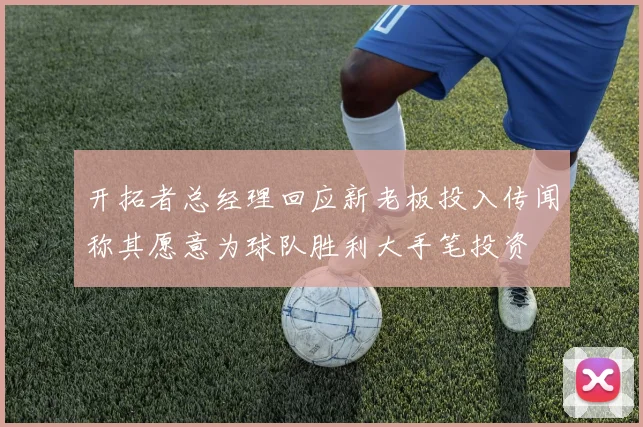 开拓者总经理回应新老板投入传闻称其愿意为球队胜利大手笔投资