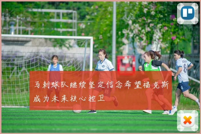 马刺球队继续坚定信念希望福克斯成为未来核心控卫