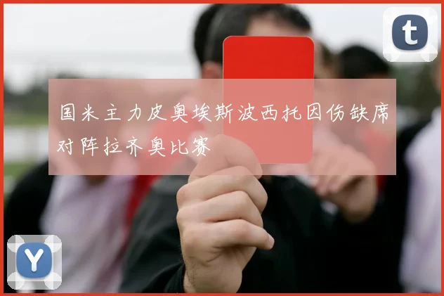 国米主力皮奥埃斯波西托因伤缺席对阵拉齐奥比赛
