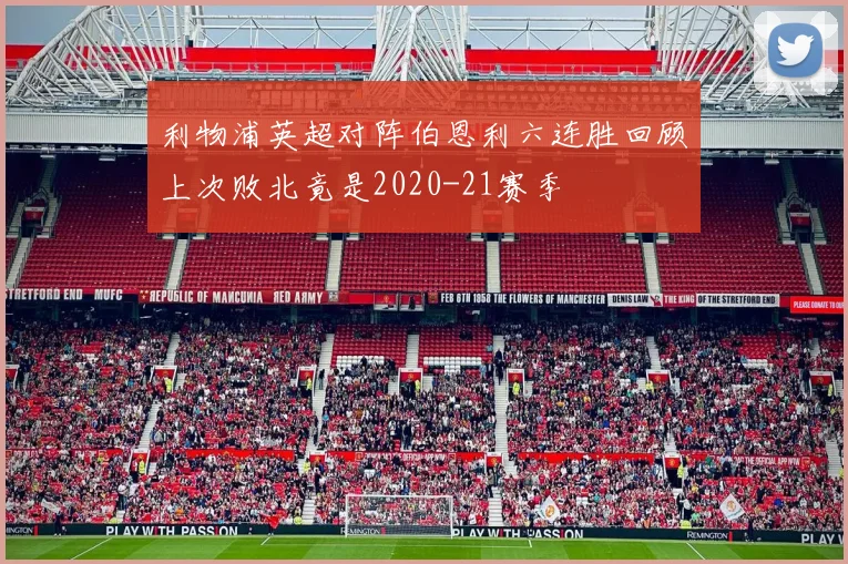 利物浦英超对阵伯恩利六连胜回顾上次败北竟是2020-21赛季