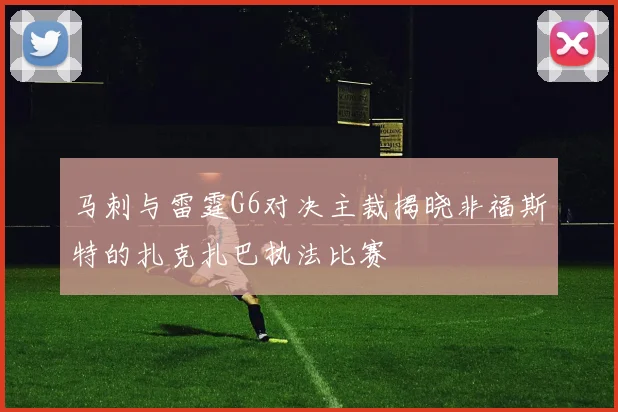 马刺与雷霆G6对决主裁揭晓非福斯特的扎克扎巴执法比赛
