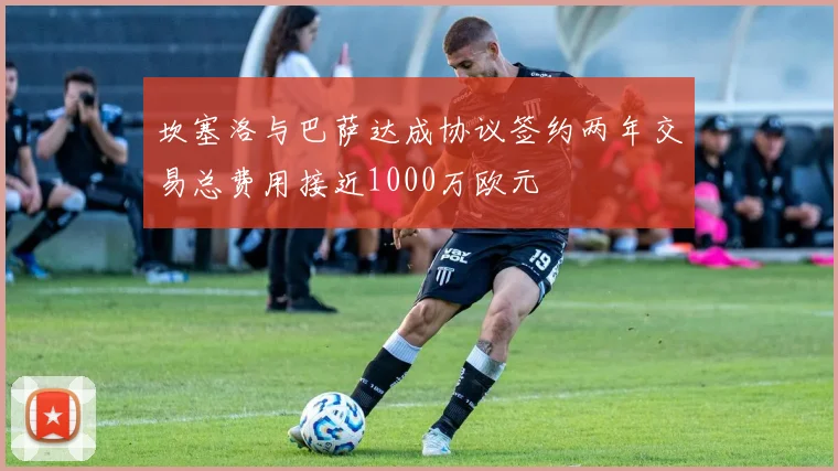坎塞洛与巴萨达成协议签约两年交易总费用接近1000万欧元