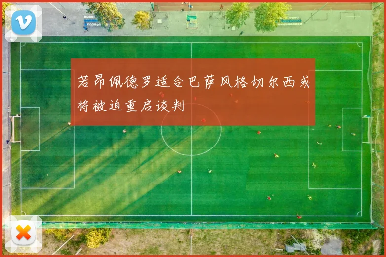 若昂佩德罗适合巴萨风格切尔西或将被迫重启谈判