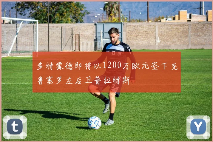 多特蒙德即将以1200万欧元签下克鲁塞罗左后卫普拉特斯