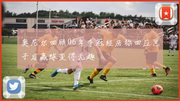 奥尼尔回顾06年夺冠经历称回应黑子后赢球变得无趣
